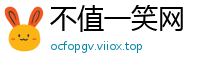 不值一笑网